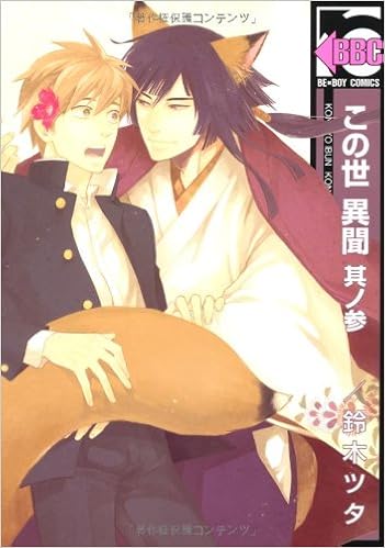 この世 異聞 其ノ参 ビーボーイコミックス 鈴木 ツタ 本 通販 Amazon