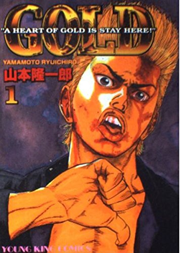 Gold 1 ヤングキングコミックス 山本 隆一郎 本 通販 Amazon