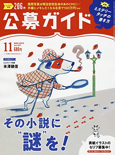 公募ガイド 19年 11 月号 雑誌