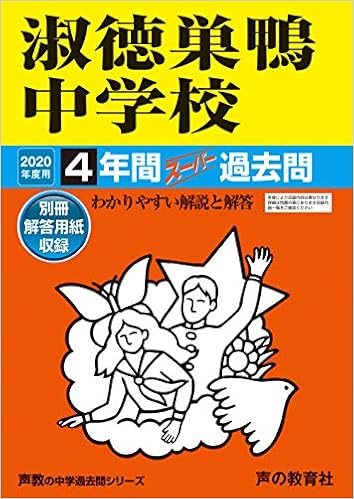93淑徳巣鴨中学校 年度用 4年間スーパー過去問 声教の中学過去問シリーズ 声の教育社 本 通販 Amazon