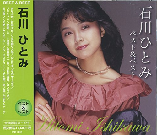 石川ひとみ ベスト まちぶせ 右向け右 くるみ割り人形 ひとりぼっちのサーカス プリンプリン物語 ハート通信 夢番地一丁目 三枚の写真 ひとりじめ 君は輝いて天使にみえた パープル ミステリー にわか雨 恋 想い出のセレナーデ Kb 062 Amazon Com Music