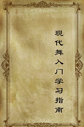 现代舞入门学习指南 (Chinese Edition)