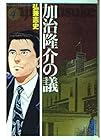加治隆介の議 文庫版 第4巻