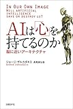 AIは「心」を持てるのか　脳に近いアーキテクチャ