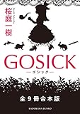 GOSICK　全９冊合本版<GOSICK> (角川文庫)”