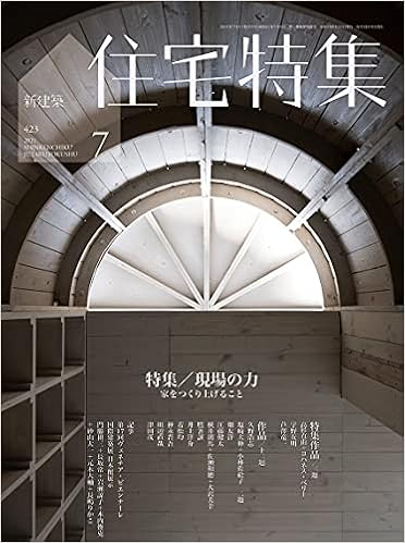 住宅特集 2021年07月号