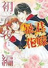 暴君ヴァーデルの花嫁 初夜編 第18巻