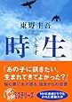 時生 (講談社文庫)