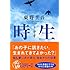 時生 (講談社文庫)