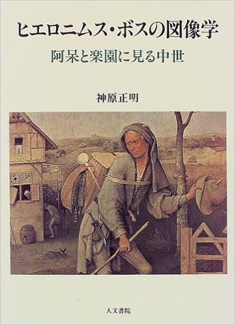 ヒエロニムス ボスの図像学 阿呆と楽園に見る中世 神戸学院大学人文学部人間文化研究叢書 Amazon Com Books