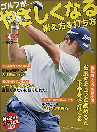 ゴルフがやさしくなる 構え方 打ち方 プレジデントムック Alba Tross View月に2回のゴルフ上達 本 通販 Amazon