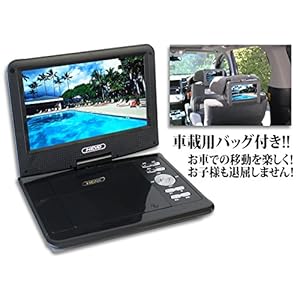 車内で楽しむカーバッグ付き！9インチポータブルDVDプレーヤー/CPRM対応,38万画素高画質液晶！
