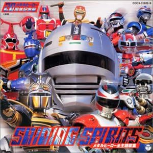 メタルヒーロー周年記念盤 Shining Spirits メタルヒーロー全主題歌集 Amazon Co Jp