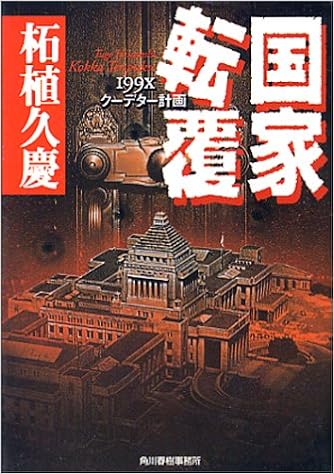 国家転覆 199xクーデター計画 ハルキ文庫 柘植 久慶 本 通販 Amazon