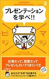 プレゼンテーションを学べ! (マジビジ3)