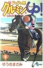 じゃじゃ馬グルーミンUP 第5巻