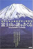 富士山の謎をさぐる―富士火山の地球科学と防災学