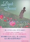 ダーク・シークレット (MIRA文庫)