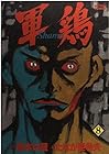 軍鶏 第8巻