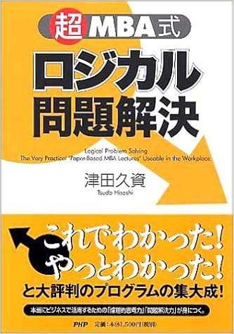 超 Mba式ロジカル問題解決 津田 久資 本 通販 Amazon