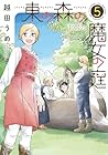 東の森の魔女の庭 第5巻