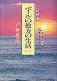 霊界通信 ベールの彼方の生活〈第2巻〉「天界の高地」篇