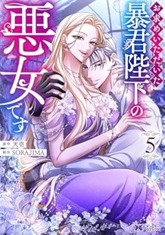 お求めいただいた暴君陛下の悪女ですの最新刊