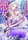 お求めいただいた暴君陛下の悪女です 第5巻