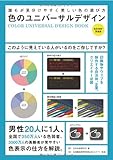 色のユニバーサルデザイン