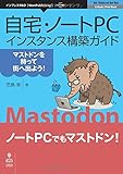 自宅・ノートPCインスタンス構築ガイド~マストドンを持って街へ出よう! ~ (NextPublishing)