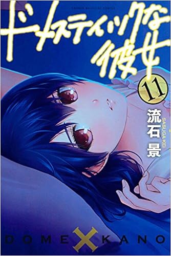 ドメスティックな彼女 第01-11巻 [Domestic na Kanojo vol 01-11]