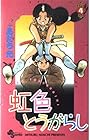 虹色とうがらし 第4巻