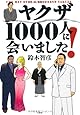 ヤクザ1000人に会いました!