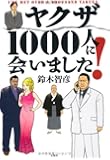 ヤクザ1000人に会いました!