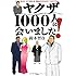 ヤクザ1000人に会いました!