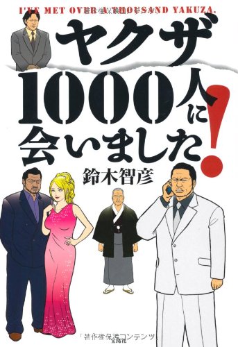 ヤクザ1000人に会いました 鈴木 智彦 本 通販 Amazon