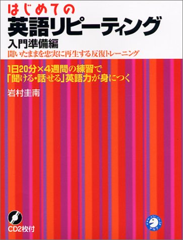 はじめての英語リピーティング 入門準備編 1日分 4週間の練習で 聞ける 話せる 英語力が見につく Amazon Co Uk Books