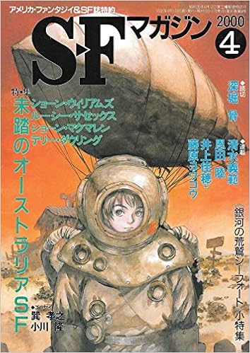 S Fマガジン 00年04月号 通巻527号 特集 未踏のオーストラリアsf ショーン ウィリアムズ 深堀 骨 ショーン マクマレン 本 通販 Amazon S Fマガジン 00年04月号 通巻527号 特集 未踏のオーストラリアsf ショーン ウィリアムズ 深堀 骨 ショーン マクマレン 本 通販 Amazon