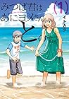 みつば君はあにヨメさんと。 第1巻