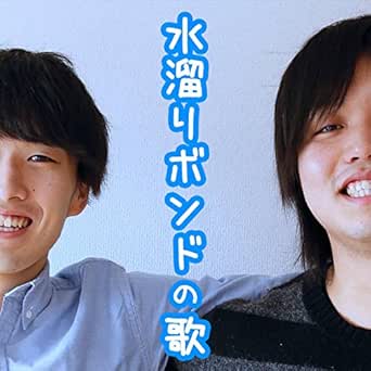 Song Of Mizutamari Bond Feat Takane Yabuki By Gt K On Amazon Music Amazon Com