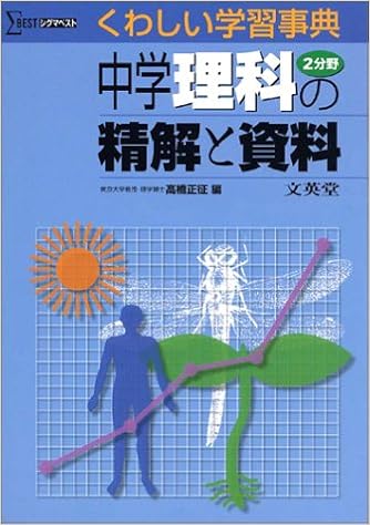 中学理科2分野の精解と資料 くわしい学習事典 シグマベスト 正征 高橋 本 通販 Amazon