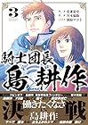 騎士団長 島耕作 第3巻