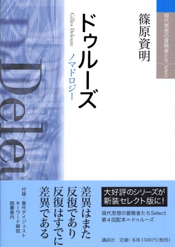 ドゥルーズ 現代思想の冒険者たちselect 篠原 資明 本 通販 Amazon