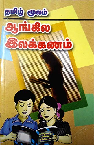 தமிழ் மூலம் ஆங்கில இலக்கணம் (Tamil moolam Aangila Illakanam – Learn English Grammar through Tamil)