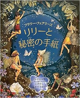フラワー フェアリーズリリーと秘密の手紙 とびだししかけえほん シシリー メアリー バーカー Barker Cicely Mary しょうこ みま 本 通販 Amazon フラワー フェアリーズリリーと秘密の手紙 とびだししかけえほん シシリー メアリー バーカー Barker Cicely Mary しょうこ みま 本 通販 Amazon