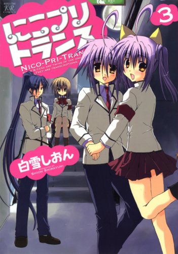 にこプリトランス 3 まんがタイムkrコミックス Amazon Com Books