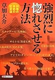 強烈に惚れさせる方法―斜陽の季節の恋愛論 (Big birdのbest books)