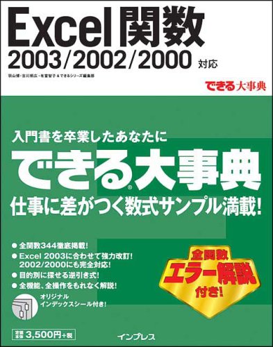 できる大事典 Excel関数 03 02 00対応 できる大事典シリーズ 博 羽山 智子 有富 明広 吉川 できるシリーズ編集部 本 通販 Amazon