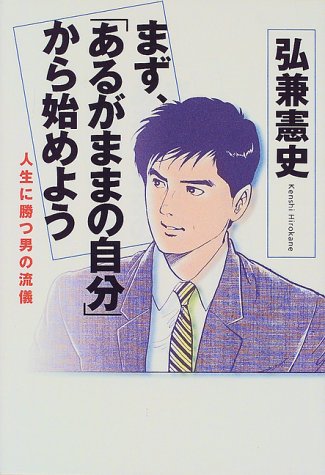 まず あるがままの自分 から始めよう 人生に勝つ男の流儀 弘兼 憲史 本 通販 Amazon
