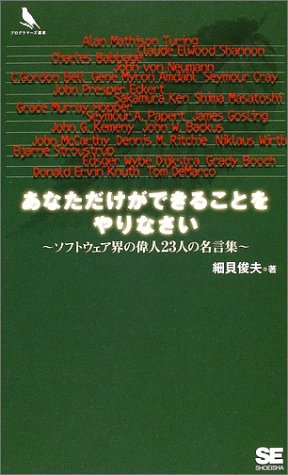 あなただけができることをやりなさい ソフトウェア界の偉人23人の名言集 プログラマーズ叢書 細貝 俊夫 本 通販 Amazon